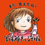 鈴木敏夫とジブリ展｜7月12日（土）〜9月25日（木）愛・地球博記念公園で開催！愛知限定展示も🎥