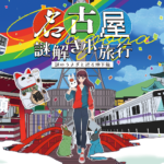 名古屋謎解き小旅行～謎のうさぎと巡る地下旅～｜2024年11月1日〜2025年5月18日開催！名古屋の街を巡る体験型イベント