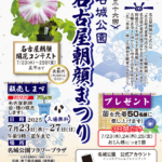 名古屋朝顔まつり2025｜7月23日（水）～27日（日）名城公園で開催！大輪の朝顔と盆栽仕立ての美しさを楽しもう
