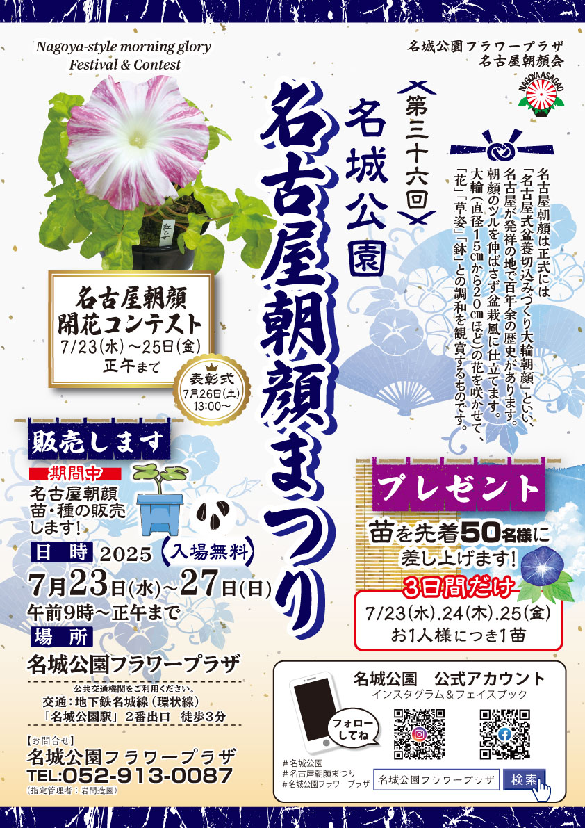 名古屋朝顔まつり2025｜7月23日（水）～27日（日）名城公園で開催！大輪の朝顔と盆栽仕立ての美しさを楽しもう