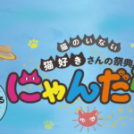 にゃんだらけin名古屋 Vol.4｜7月12日（土）・13日（日）吹上ホールで猫好き必見の大型イベント開催！