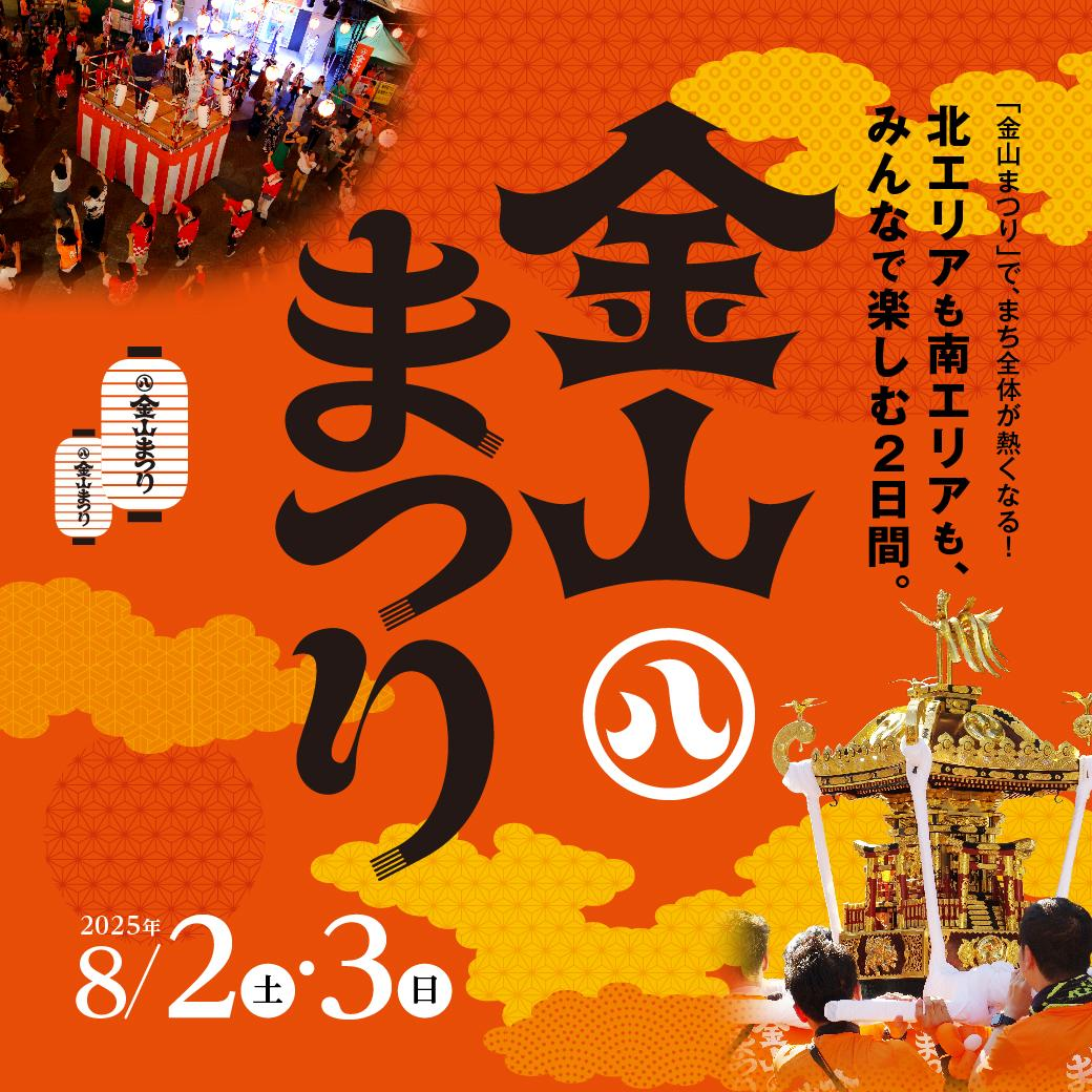 金山まつり2025｜8月2日（土）〜8月3日（日）金山駅周辺で歴史・文化・音楽が楽しめる夏祭り
