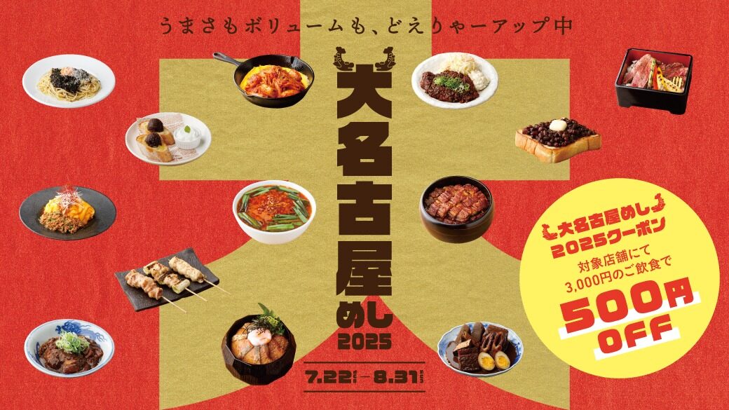 大名古屋めし2025｜7月22日（火）～8月31日（日）大名古屋ビルヂングで