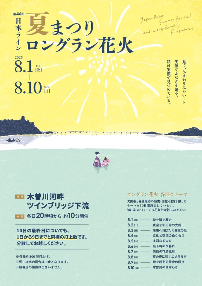 第46回日本ライン夏まつりロングラン花火｜8月1日（金）〜8月10日（日）犬山城を背景に10日間連続打ち上げ