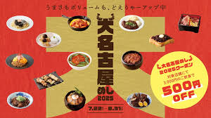 大名古屋めし2025｜7月22日（火）～8月31日（日）大名古屋ビルヂングで王道＆進化系の名古屋グルメが集結！