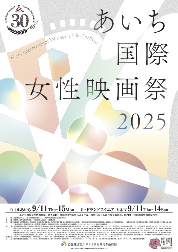 あいち国際女性映画祭2025｜9月11日（木）〜15日（月・祝）ウィルあいち＆ミッドランドスクエア シネマで開催！国内唯一の国際女性映画祭