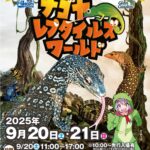 ナゴヤレプタイルズワールド2025｜9月20日（土）〜21日（日）吹上ホールで開催！爬虫類＆エキゾチックアニマル大集合