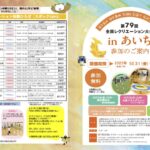 第79回全国レクリエーション大会inあいち｜10月31日（金）〜11月2日（日）愛知県内各地で開催！体験・交流・感動の3日間✨