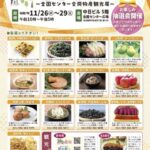 ふるさとフェア～全国センター合同物産観光展～｜11月26日（水）〜11月29日（土）中日ビルで開催！全国の特産品＆観光情報が大集合✨