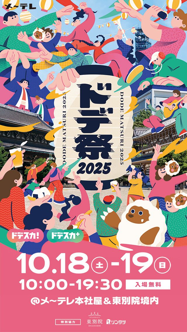 ドデ祭2025｜10月18日（土）〜19日（日）メ～テレ本社＆東別院で開催！ウルフィと楽しむ地元感満載フェス🎉