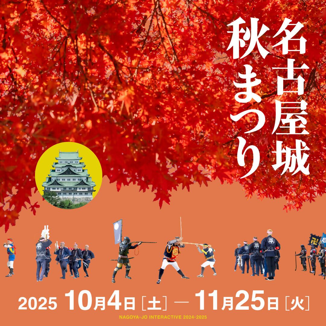 名古屋城秋まつり｜2025年10月4日（土）〜11月25日（火）名古屋城で菊花大会や特別公開、ライトアップを楽しめる秋のイベント