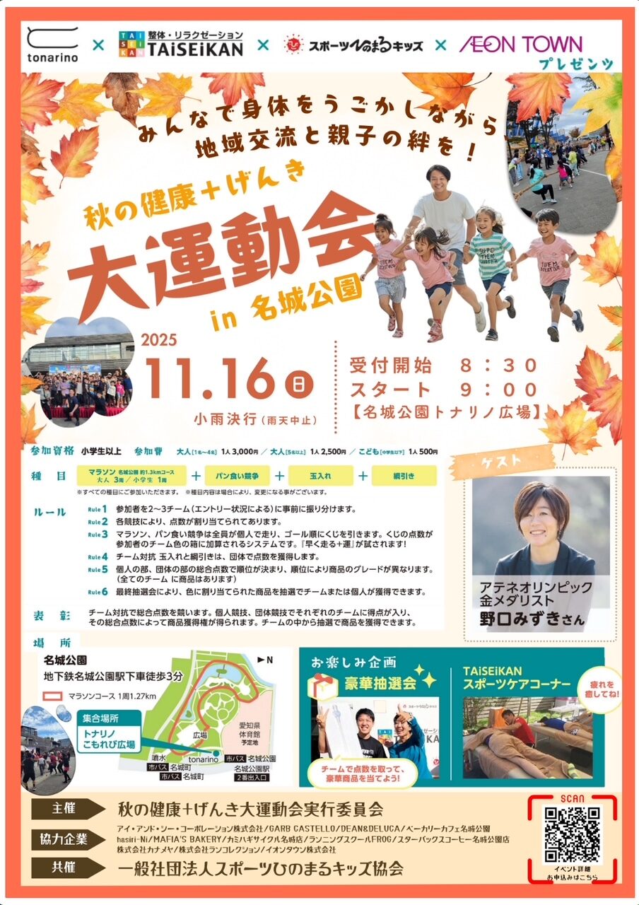 秋の健康＋げんき大運動会｜2025年11月16日（日）名城公園で親子・地域がつながる運動イベント！