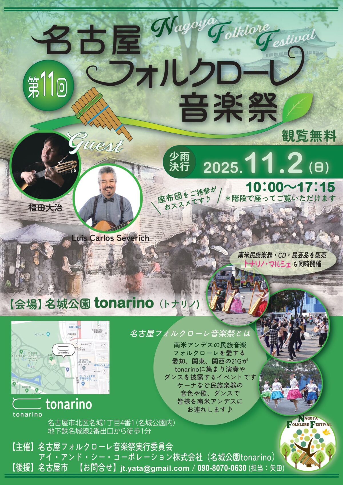 第11回 名古屋フォルクローレ音楽祭｜2025年11月2日（日）名城公園で南米アンデスの民族音楽とダンスを満喫！