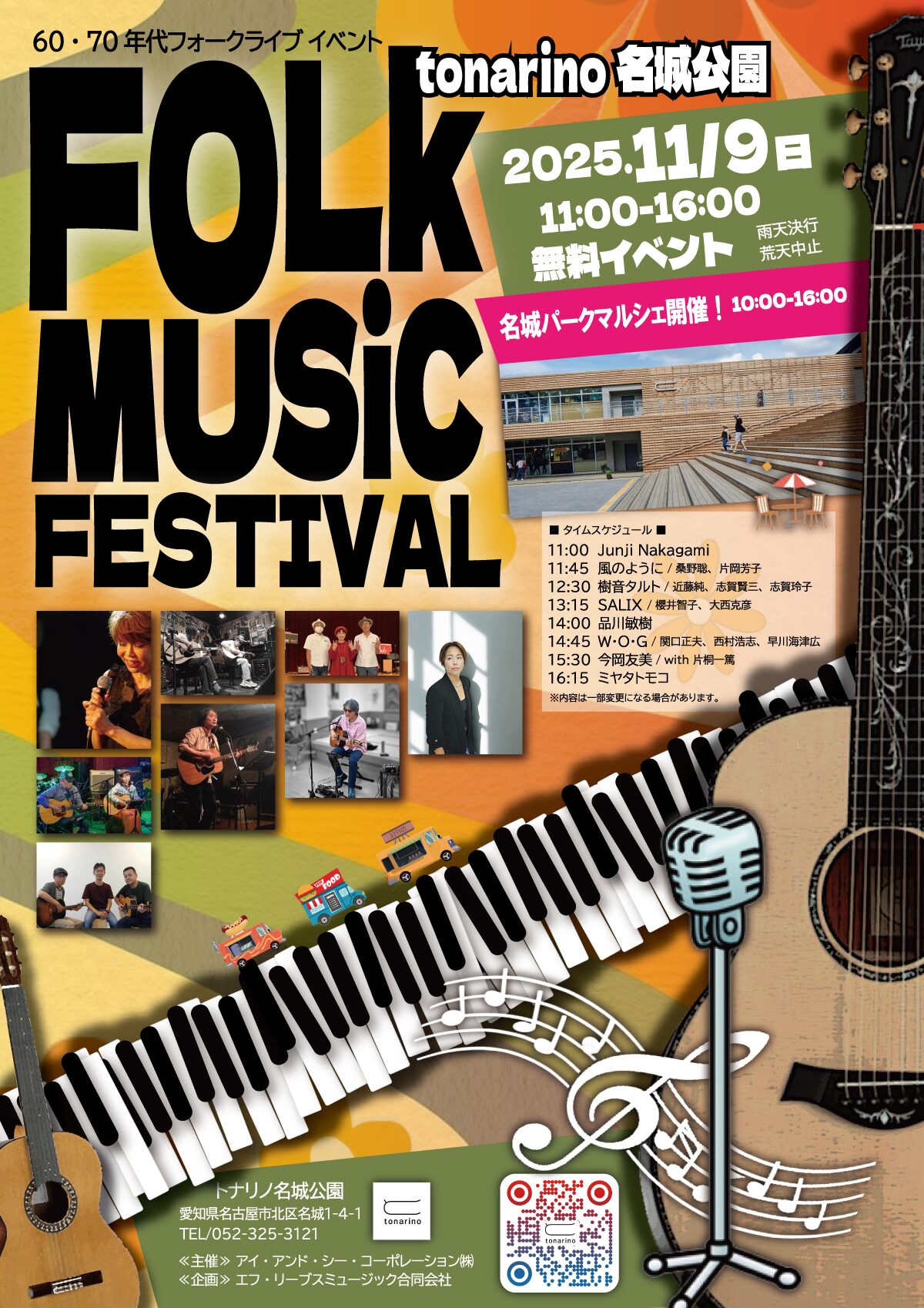 フォークソングミュージックフェスティバル2025｜11月9日（日）名城公園で昭和の名曲を楽しむ秋の音楽祭！
