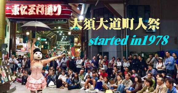 第46回大須大道町人祭｜2025年10月10日（金）〜10月12日（日）大須商店街一帯で大道芸とおいらん道中が楽しめる祭り