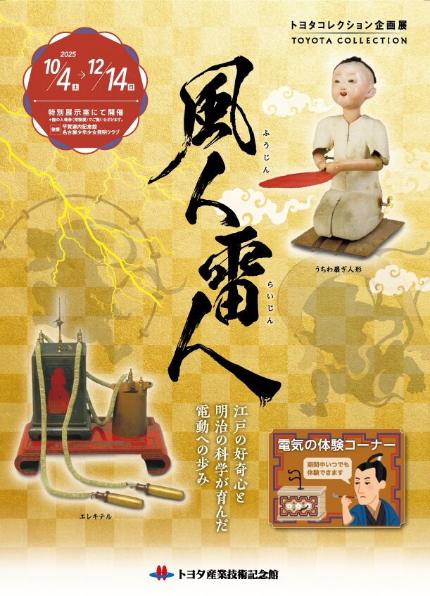 風人雷人 ～江戸の好奇心と明治の科学が育んだ電動への歩み～｜10月4日（土）〜12月14日（日）トヨタ産業技術記念館で開催！電動のルーツをたどる企画展