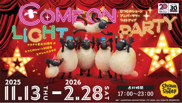 アスナル金山ウィンターイルミネーション2025｜11月13日（木）〜2026年2月28日（土）アスナル金山で開催！ひつじのショーン30周年コラボの体験型イルミとダブルアニバーサリーの光演出