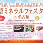ミネラルフェスタ in 名古屋｜12月26日（金）〜12月28日（日）ポートメッセなごやで天然石・鉱物・宝石が集まる展示即売会