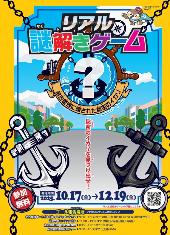 秘密のイカリを見つけ出せ！リアル謎解きゲーム 名古屋港に隠された秘密のイカリ｜10月17日（金）〜12月19日（金）名古屋港エリアで開催！港区を巡る周遊型ミステリー