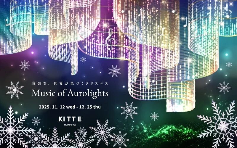 KITTE名古屋 Music of Aurolights｜11月12日（水）〜12月25日（木）名駅で開催！音楽が色彩になるオーロライルミネーション