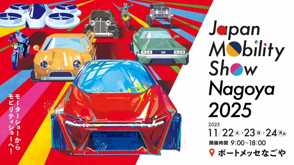 Japan Mobility Show Nagoya 2025｜11月22日（土）〜24日（月・祝）ポートメッセなごやで開催！最新モビリティ・コンセプトカー・体験型コンテンツが集結する国内初の地方モビリティショー