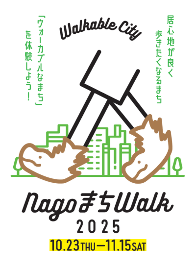 NagoまちWalk2025｜10月23日（木）〜11月15日（土）名古屋の広小路通周辺で開催！“ウォーカブルなまち”を体感する街歩きイベント
