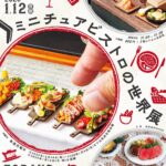 ミニチュアベーカリーの世界展 2025 in 名古屋｜12月5日（金）〜1月18日（日）TODAYS GALLERY STUDIO. NAGOYAで開催！小さなパンのアートが集結