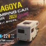 名古屋キャンピングカーフェア2026 SPRING｜2月21日（土）～22日（日）Aichi Sky Expoで開催される屋内キャンピングカーイベント 🚐