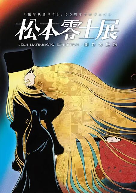 松本零士展 創作の旅路｜3月20日（金・祝）〜6月7日（日）名古屋市美術館で開催、300点以上の原画が集結