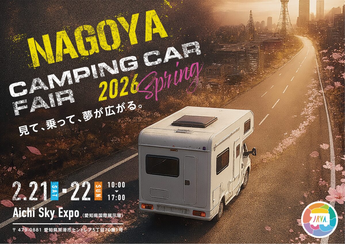 名古屋キャンピングカーフェア2026 SPRING｜2月21日（土）～22日（日）Aichi Sky Expoで開催される屋内キャンピングカーイベント 🚐