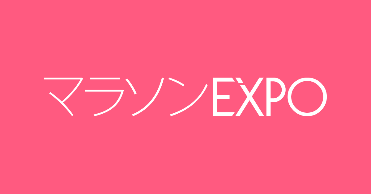 マラソンEXPO｜3月6日（金）〜3月8日（日）バンテリンドーム ナゴヤで開催されるマラソン連動イベント