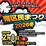 南区民まつり2026冬｜2月1日（日）日本ガイシ スポーツプラザで開催！スポーツ体験とグルメが集う冬まつり