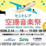 セントレア空港音楽祭2026｜2月14日（土）〜15日（日）中部国際空港セントレアでオールジャンル音楽イベント開催