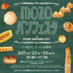 mozoパンフェスタ｜2月21日（土）〜2月23日（月・祝）mozoワンダーシティで開催！各地の人気ベーカリーが集結