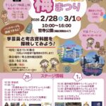 見晴台考古資料館 梅まつり｜2月28日（土）〜3月1日（日）笠寺公園で開催！キッチンカーや子ども縁日が集う梅イベント