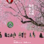 名古屋城春まつり｜3月20日（金・祝）〜5月6日（水・休）名古屋城内で桜ライトアップや春の催しを楽しむイベント