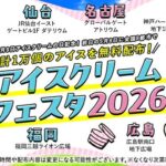 アイスクリームフェスタ2026｜5月8日（金）グローバルゲートでアイスクリーム無料配布を実施