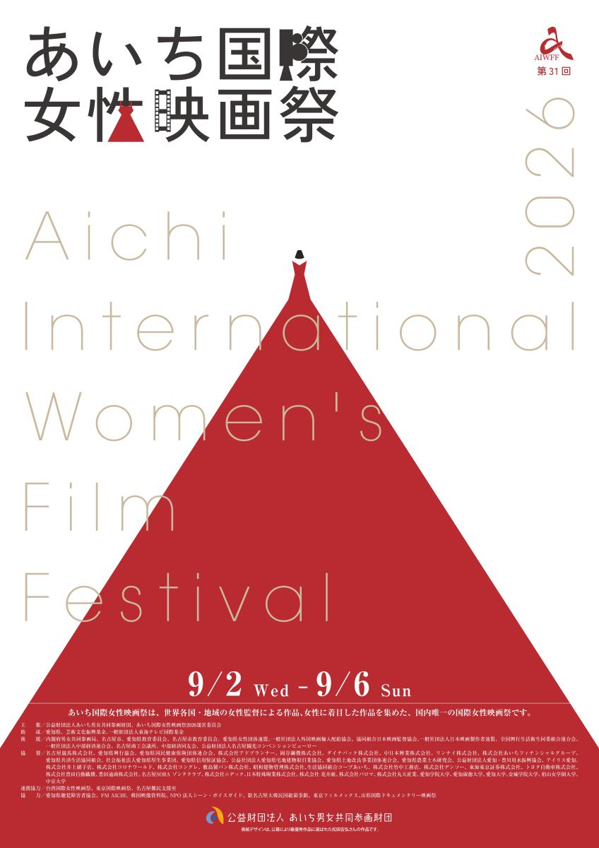 あいち国際女性映画祭2026｜9月2日（水）〜6日（日）にウィルあいち・ミッドランドスクエア シネマで開催！女性監督作品や連携企画、特集上映
