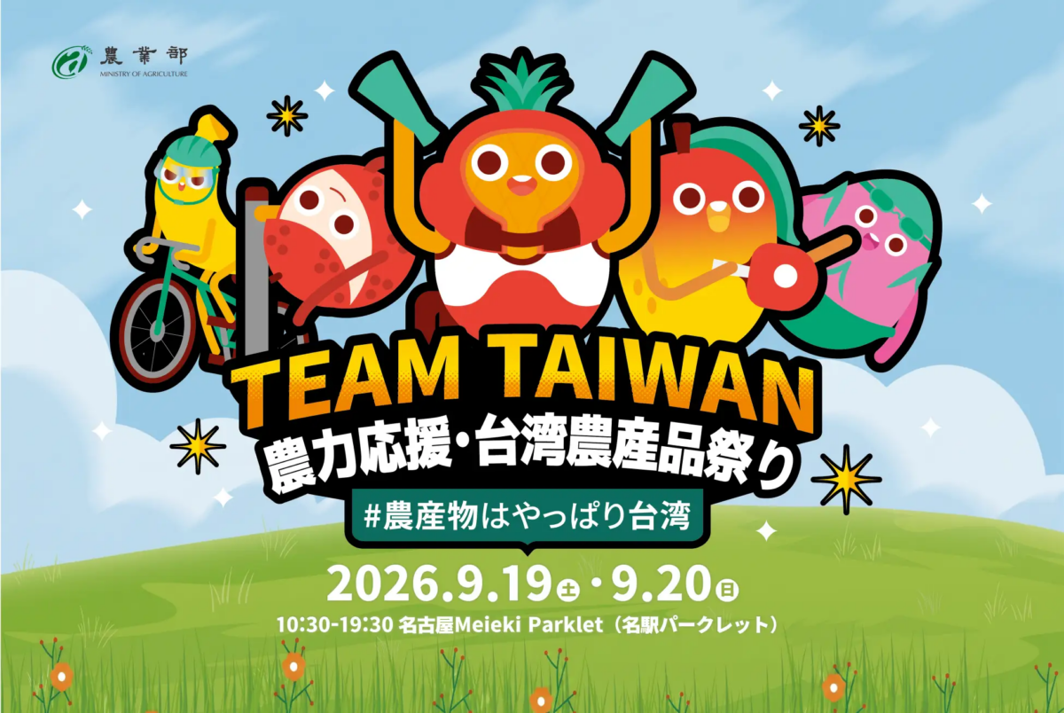 農力応援・台湾農産品祭り｜9月19日（土）〜20日（日）名古屋駅前・Meieki Parkletで開催！台湾グルメと体験企画が集結🇹🇼